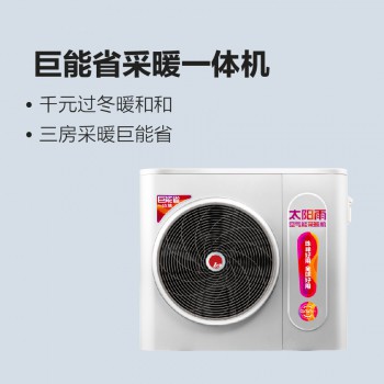 太陽(yáng)雨空氣能巨能省采暖一體機(jī)